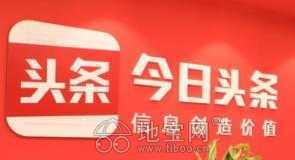 今日头条推广联盟,解锁高效内容营销新策略