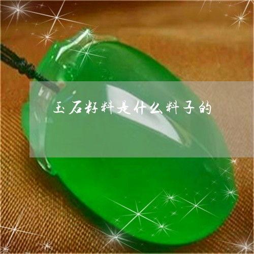 怎么看玉石料子是什么料,如何识别优质玉石