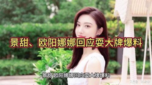 景甜回应爆料视频播放大全,完整播放大全揭秘真相